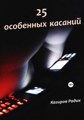 Радик Кагиров, 25 особенных касаний
